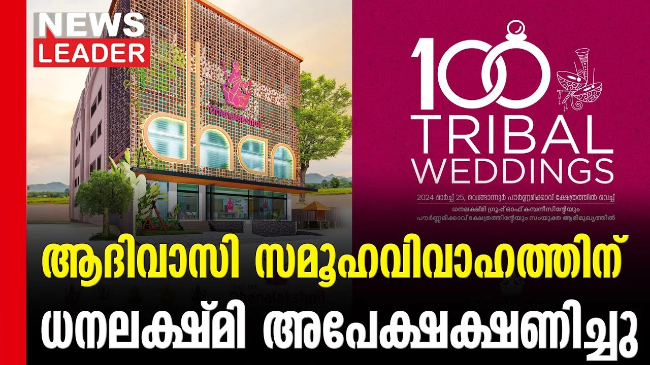 #thrissur #onlinenews #newsleader #dhanalakshmifinance