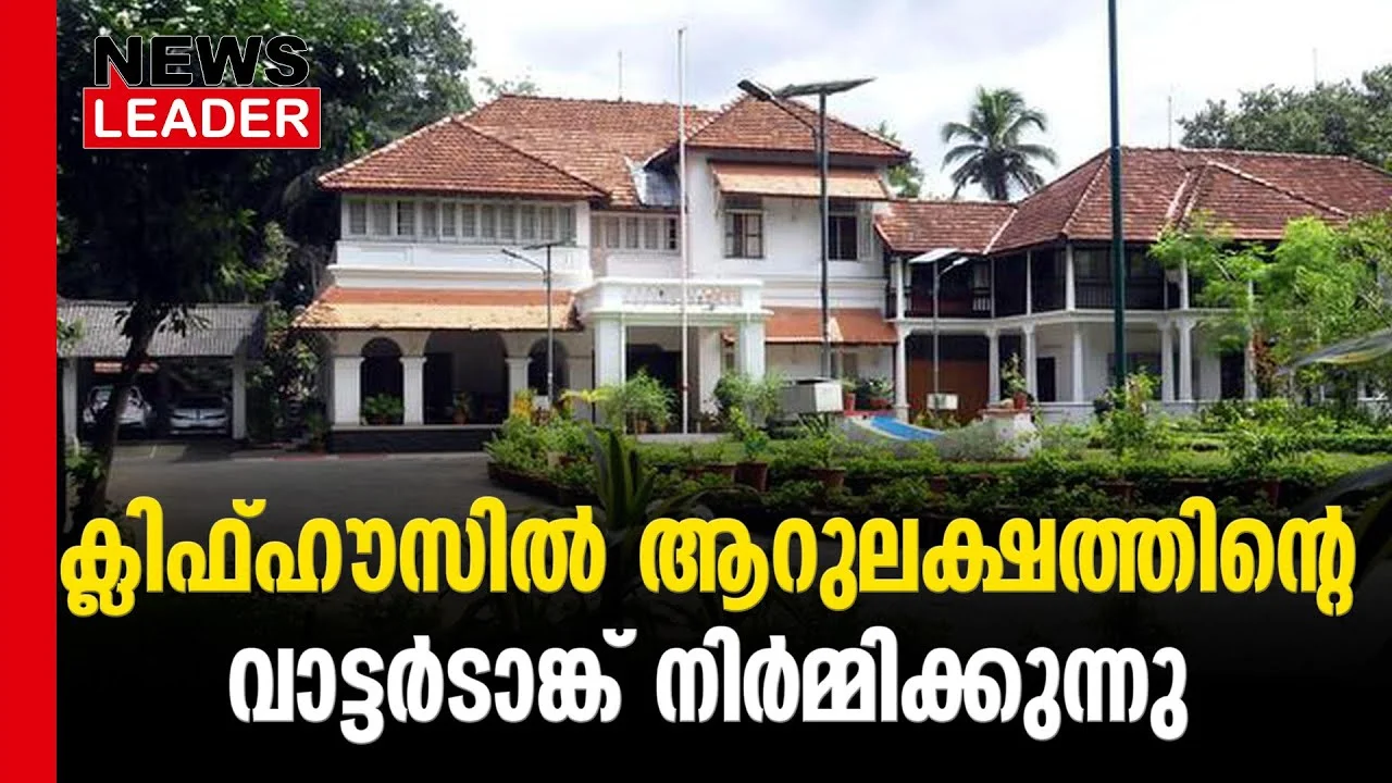 #thrissur #onlinenews #newsleader #malayalamnews #cliffhouse #watertank #pinarayivijayan