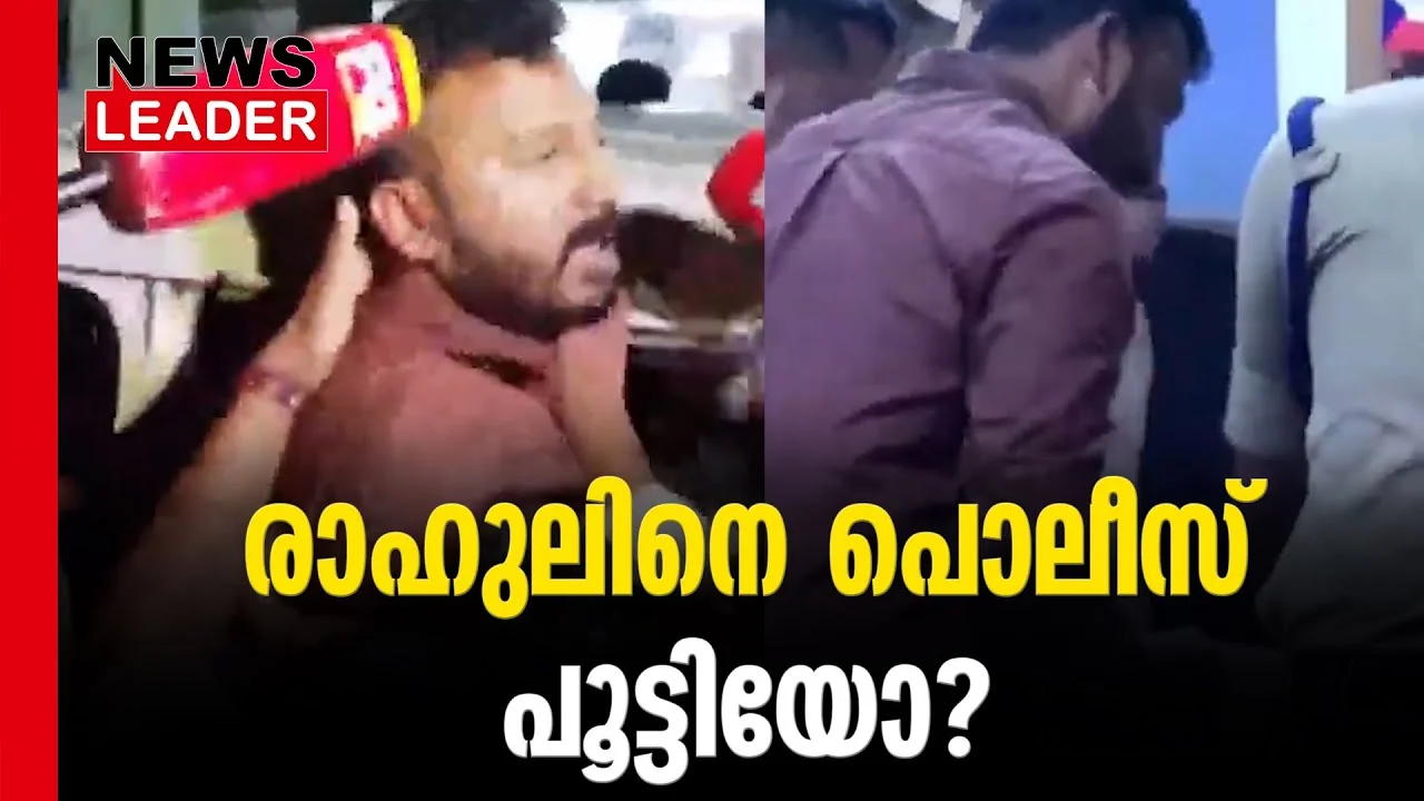 #thrissur #youthcongress #newsleader #malayalamnews #rahulmangoottathil #keralapolice