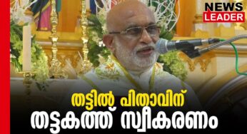 മേജര്‍ ആര്‍ച്ച് ബിഷപ്പിന് സ്വീകരണം