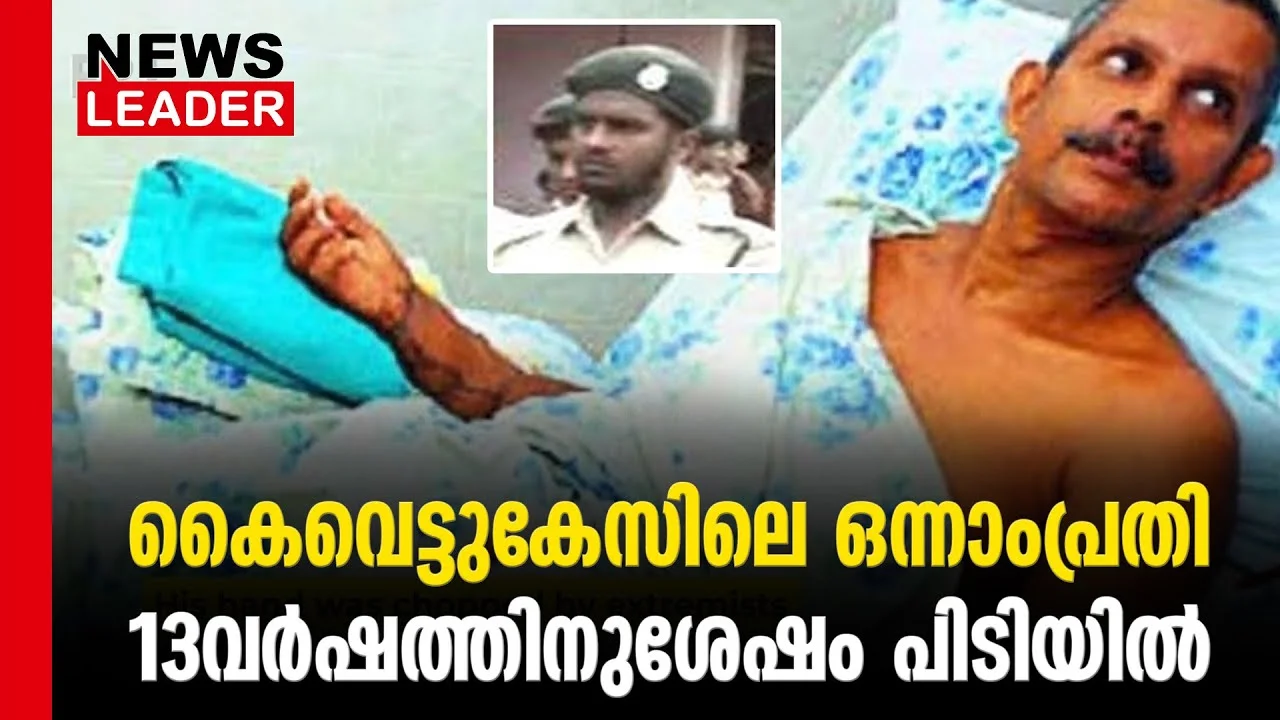 #thrissur #onlinenews #newsleader #malayalamnews #tjjopseph #nia #thodupuzha