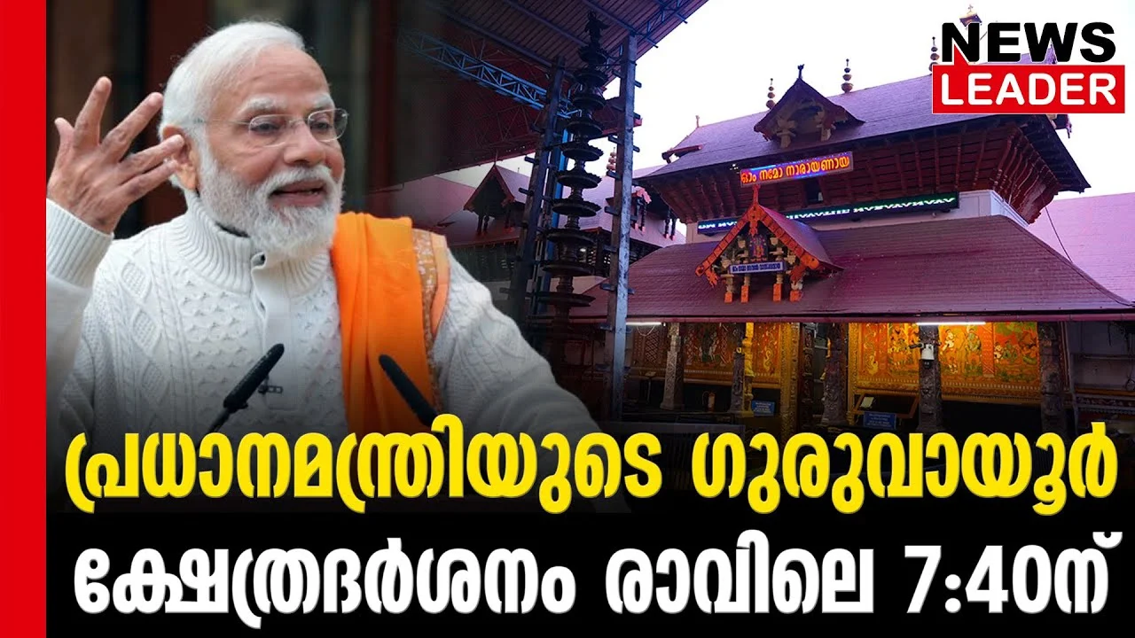 #thrissur #narendramodi #newsleader #guruvayoor #sureshgopi #guruvayurvishesham #guruvayoortemple