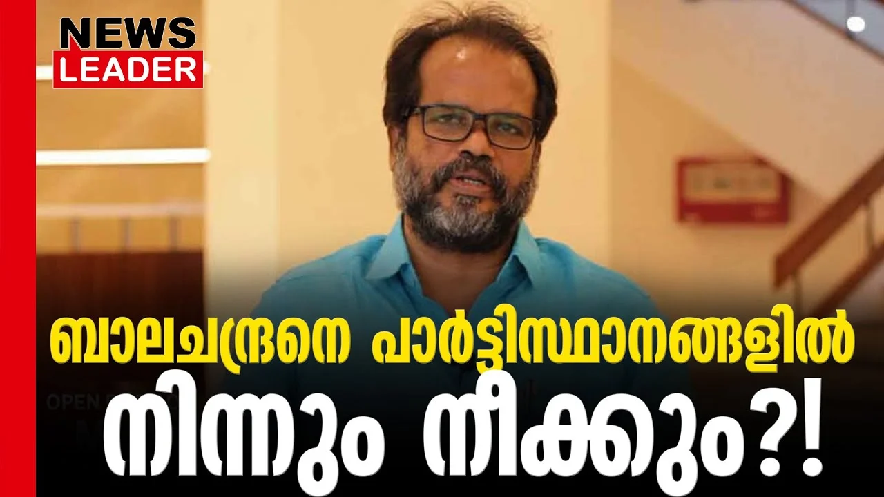 #thrissur #onlinenews #newsleader #malayalamnews #pbalachandran #cpi