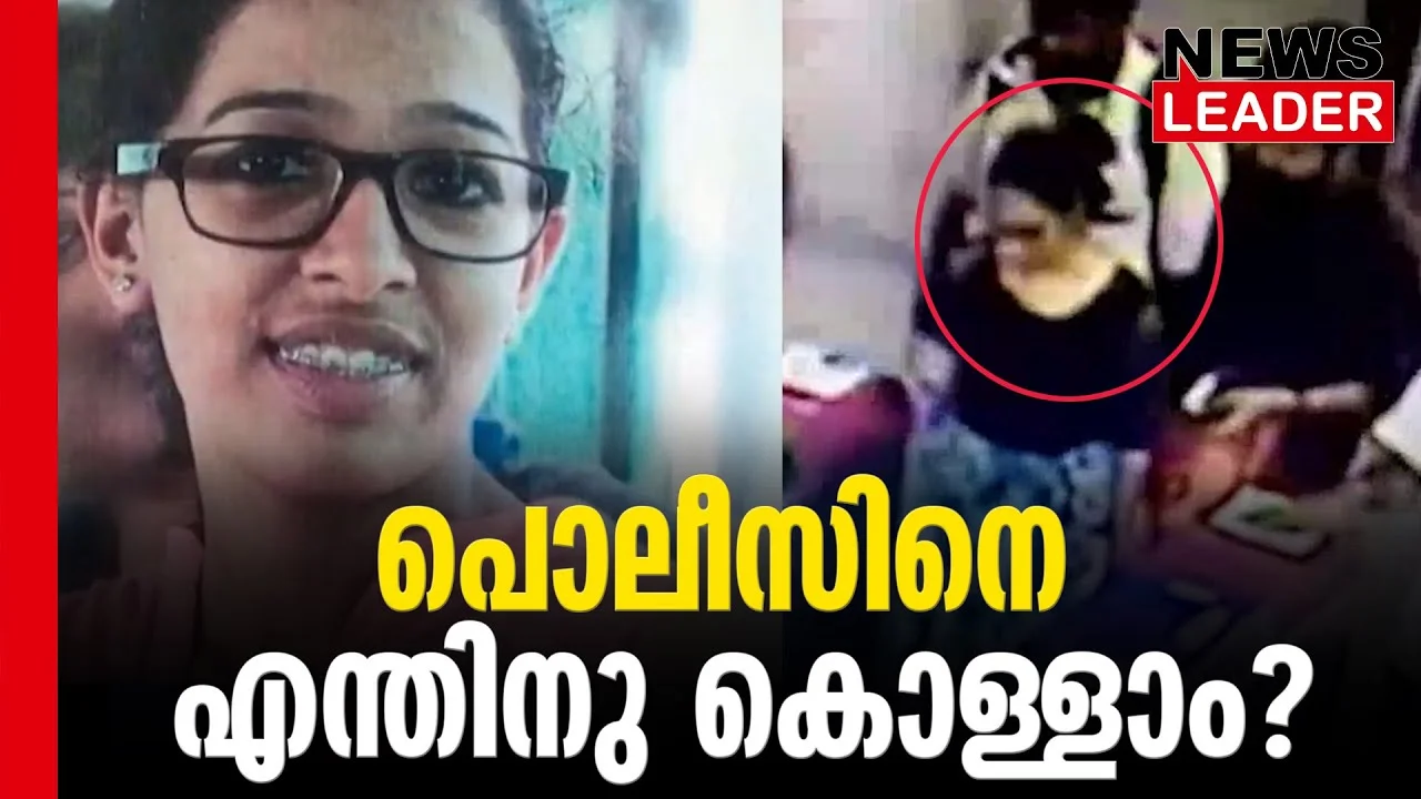 #thrissur #onlinenews #newsleader #malayalamnews #jesna #keralapolice #cbi