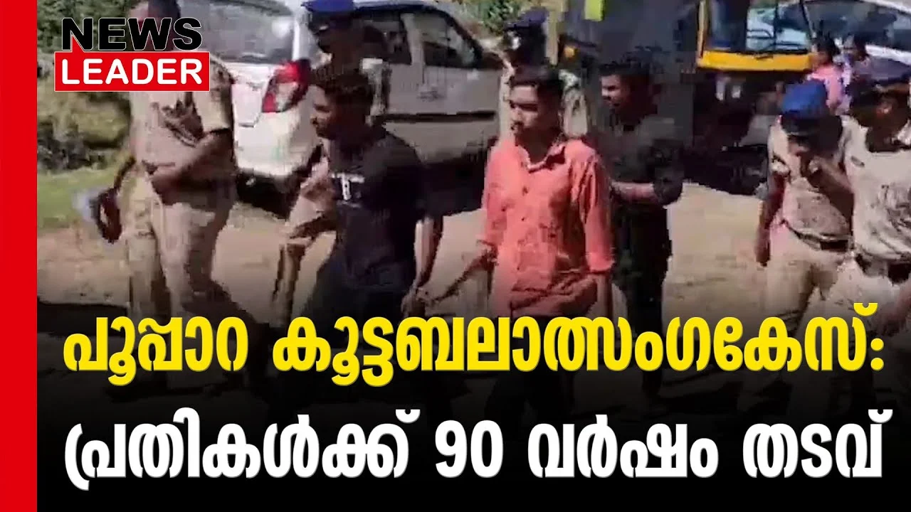#thrissur #onlinenews #newsleader #malayalamnews #poopara #keralapolice #idduki