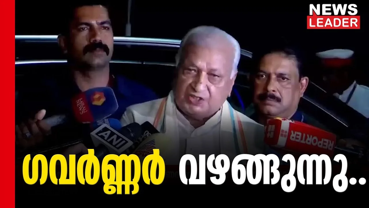 #thrissur #onlinenews #newsleader #malayalamnews #keralagovernor #arifmuhammedkhan #legislative_assembly