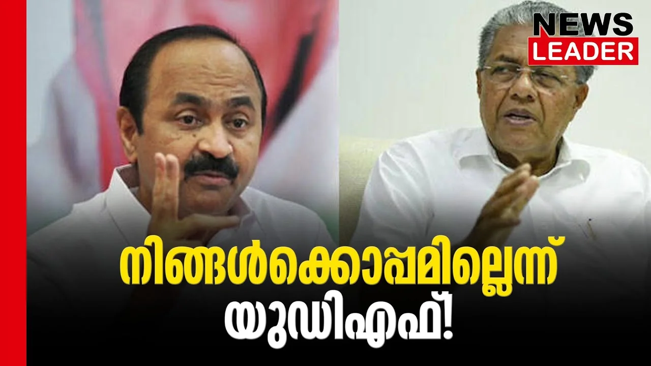 #thrissur #ldf #newsleader #malayalamnews #vdsatheesan #pinarayivijayan