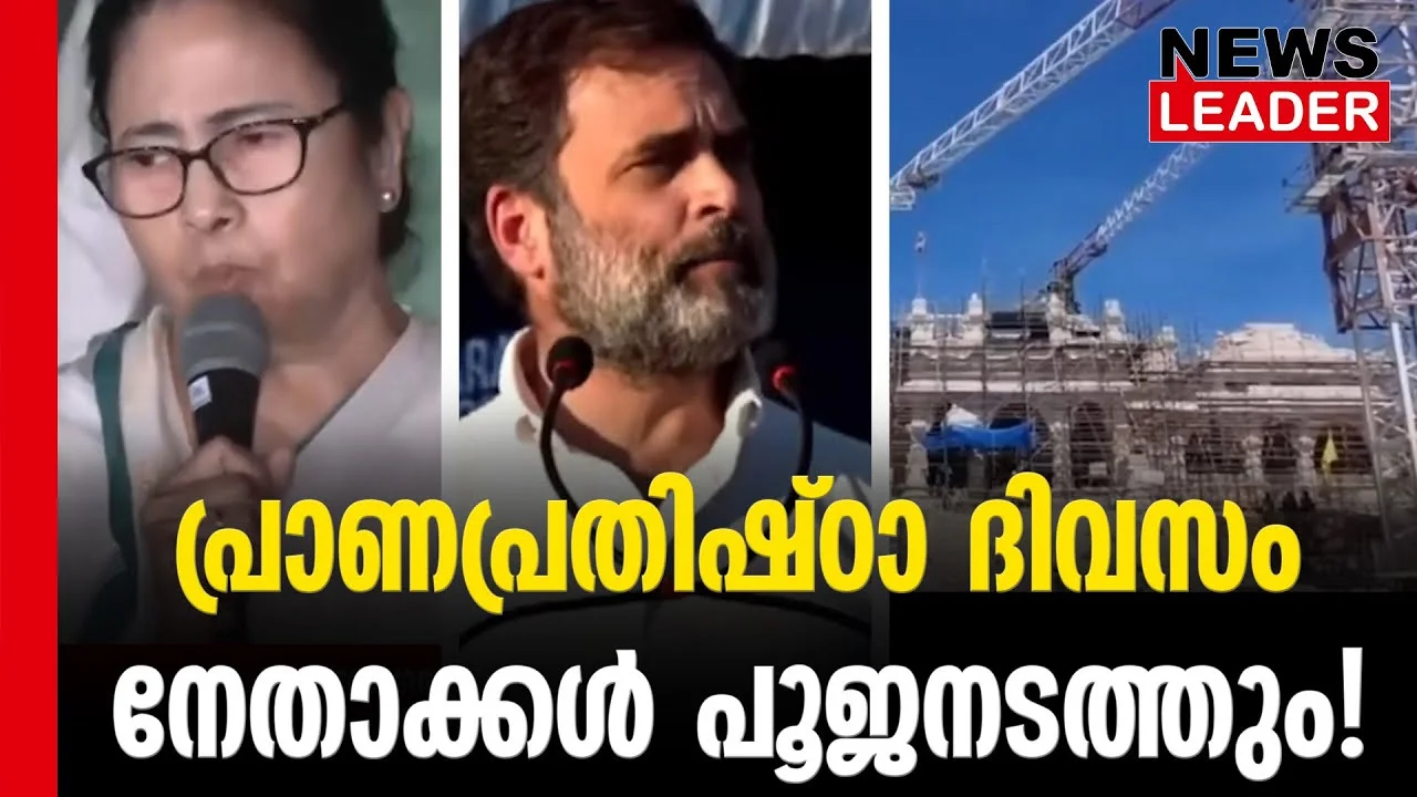 #thrissur #onlinenews #newsleader #malayalamnews #ayodhyarammandir #rahulgandhi #pranpratistha