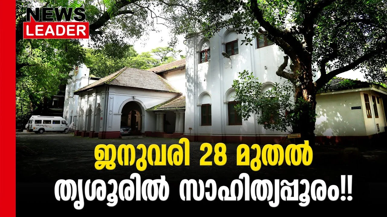 #thrissur #onlinenews #newsleader #keralasahithyaacademy #sahithyolsav