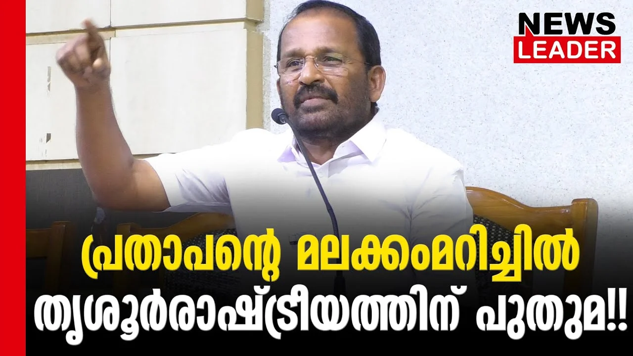 #thrissur #tnprathapan #newsleader #loksabhaelection2024 #cpi #cpim #bjpkeralam