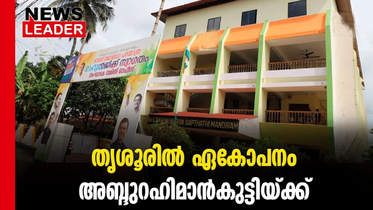#thrissur #onlinenews #newsleader #malayalamnews #dcc #congress #loksabhaelection2024