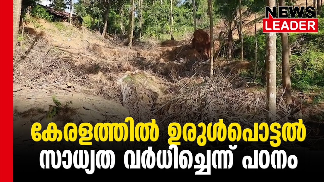 #thrissur #keralaclimate #newsleader #malayalamnews #flood #landslide