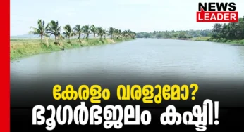 ജലവിതാനം താഴുന്നു