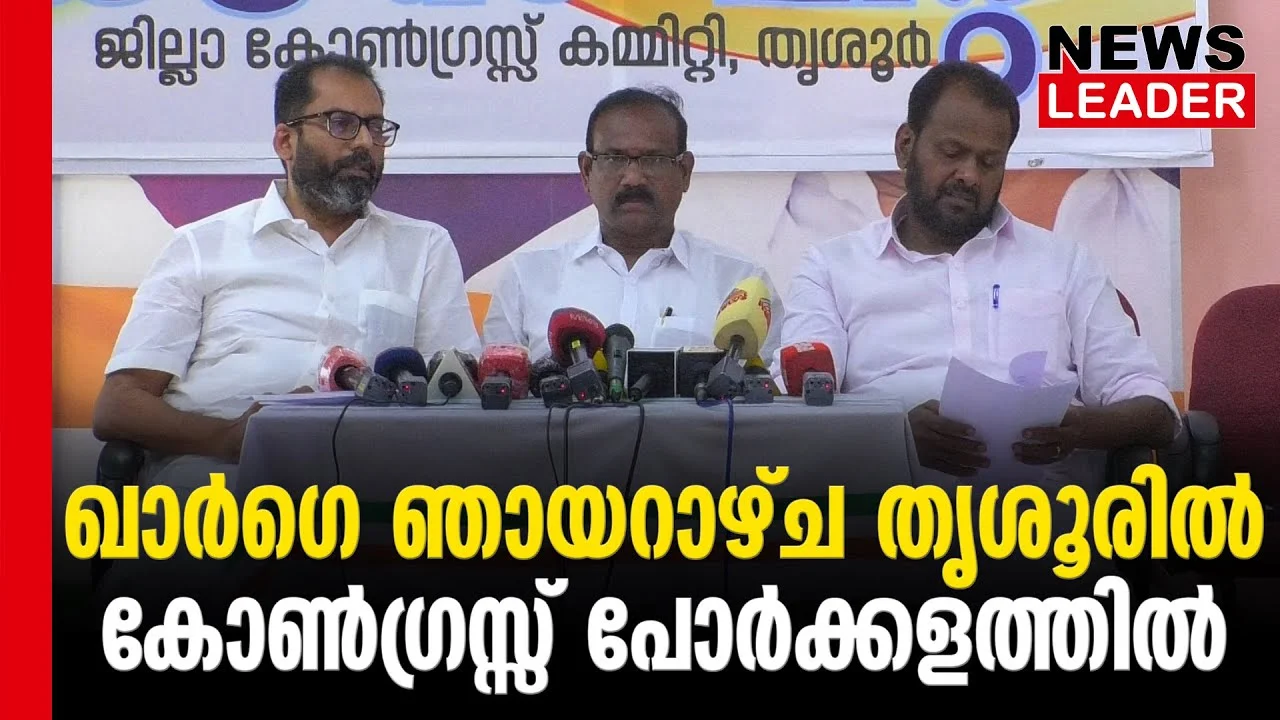 #thrissur #onlinenews #newsleader #kharge #indiannationalcongress #kpcc #thrissurloksabha #loksabhaelection2024