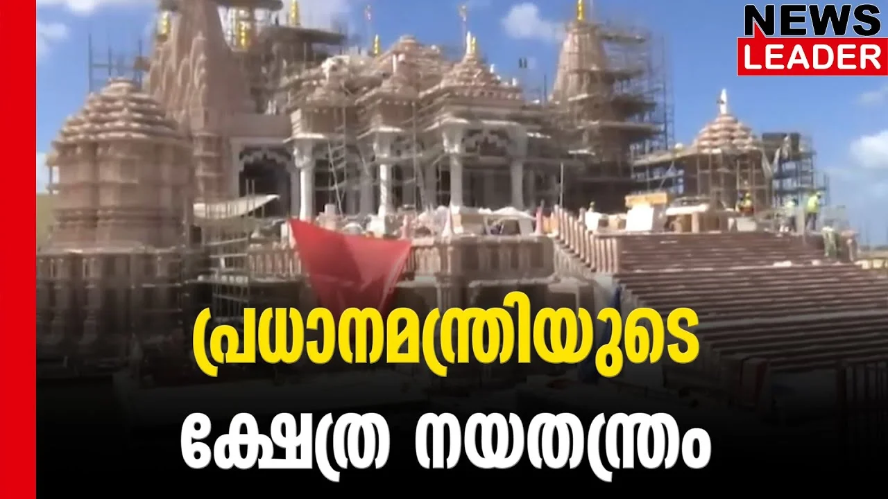 #thrissur #onlinenews #newsleader #malayalamnews #primeminister #narendramodi #hindutemple #abudhabi