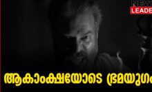 #thrissur #onlinenews #newsleader #malayalamnews #bramayugam #mammootty #rahulsadashivan