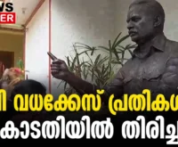 #thrissur #onlinenews #newsleader #malayalamnews #tpchandrashekaran #kkrema #pmohanan