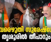 #thrissur #sureshgopi #newsleader #bjpkeralam #loksabhaelection2024