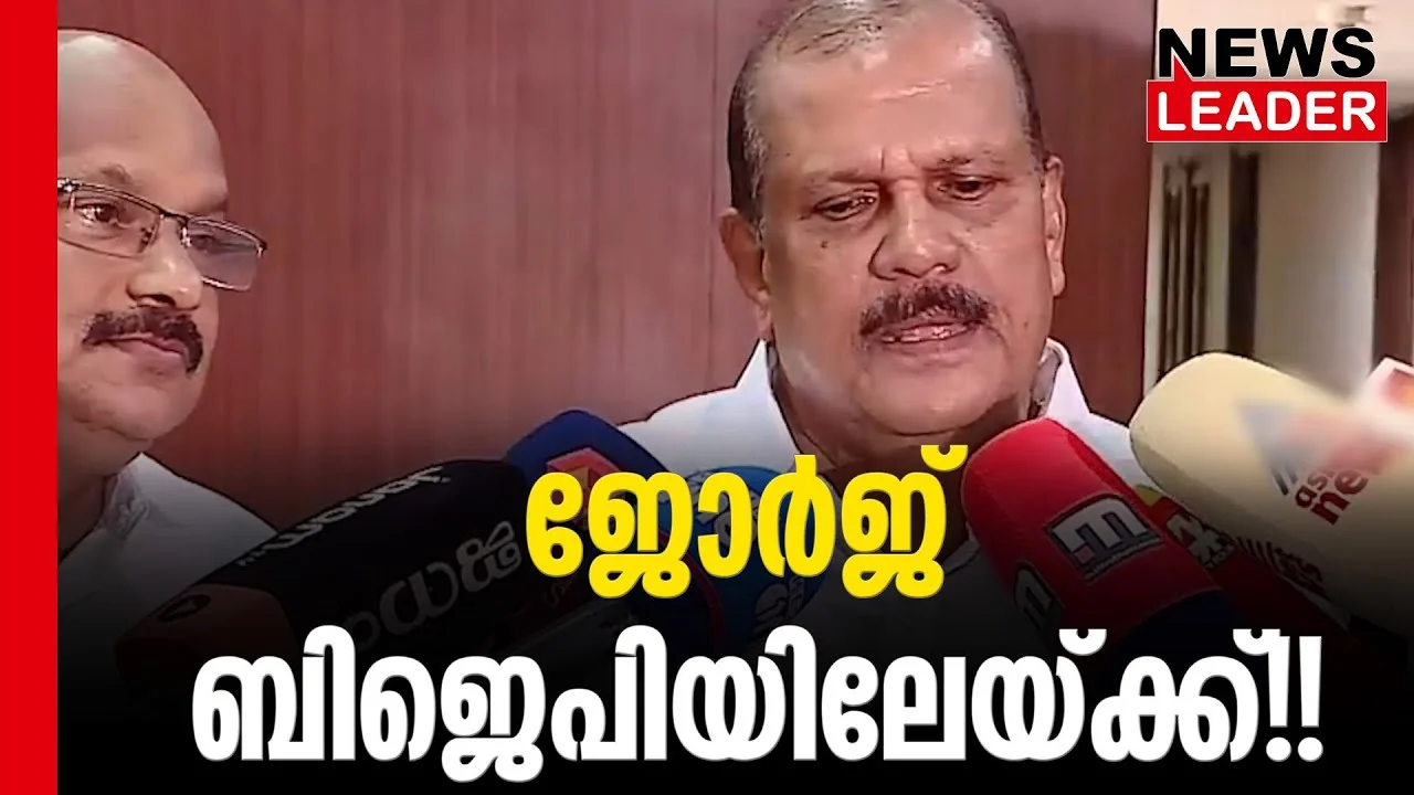 #thrissur #onlinenews #newsleader #malayalamnews #pcgeorge #shongeorge #bjpkeralam