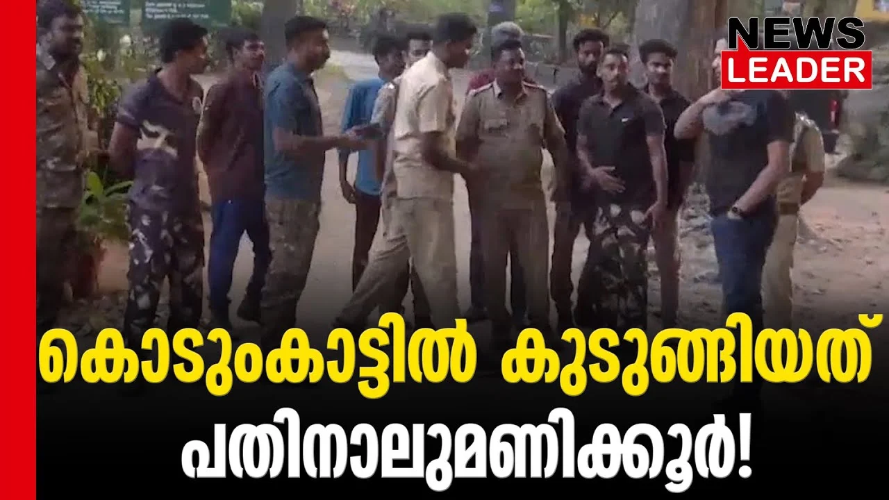 #thrissur #onlinenews #newsleader #malayalamnews #keralapolice #keralaforestdepartment #attappady