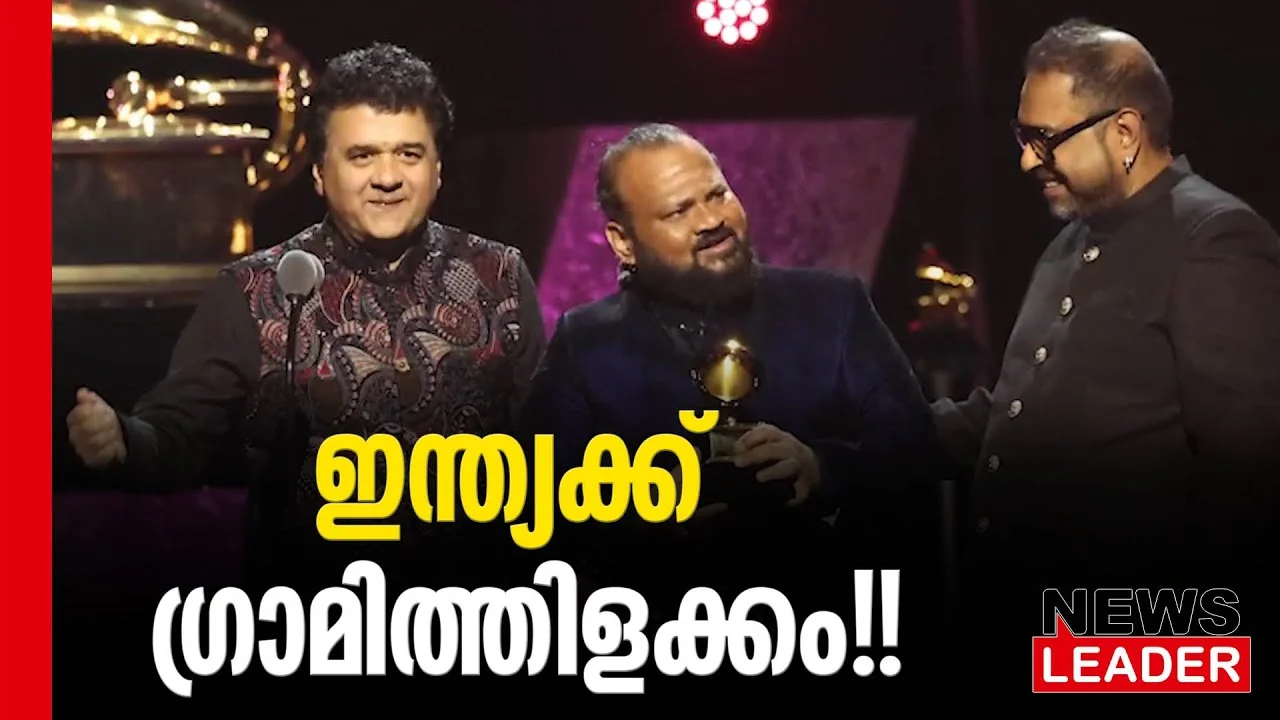 #thrissur #grammys #newsleader #sankarmahadevan #grammynominations #narendramodi #fusionband #sakthi