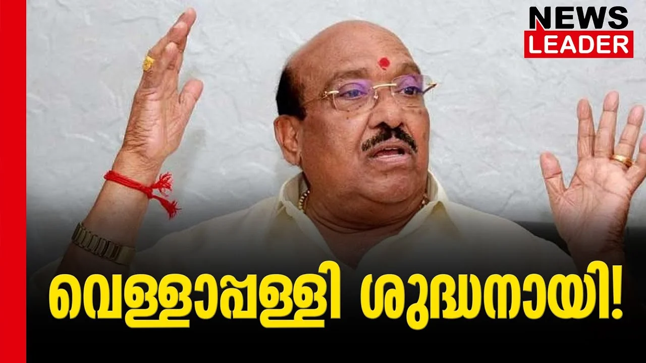 #thrissur #vigilancecourt #newsleader #vellapallynatesan #sndp #microfinance