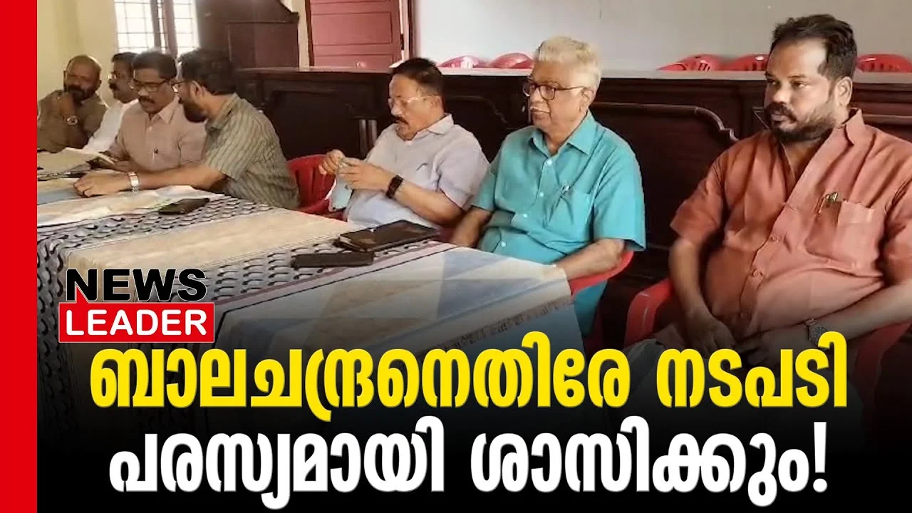 #thrissur #pbalachandran #newsleader #cpi #fbpostviral #diciplinaryaction