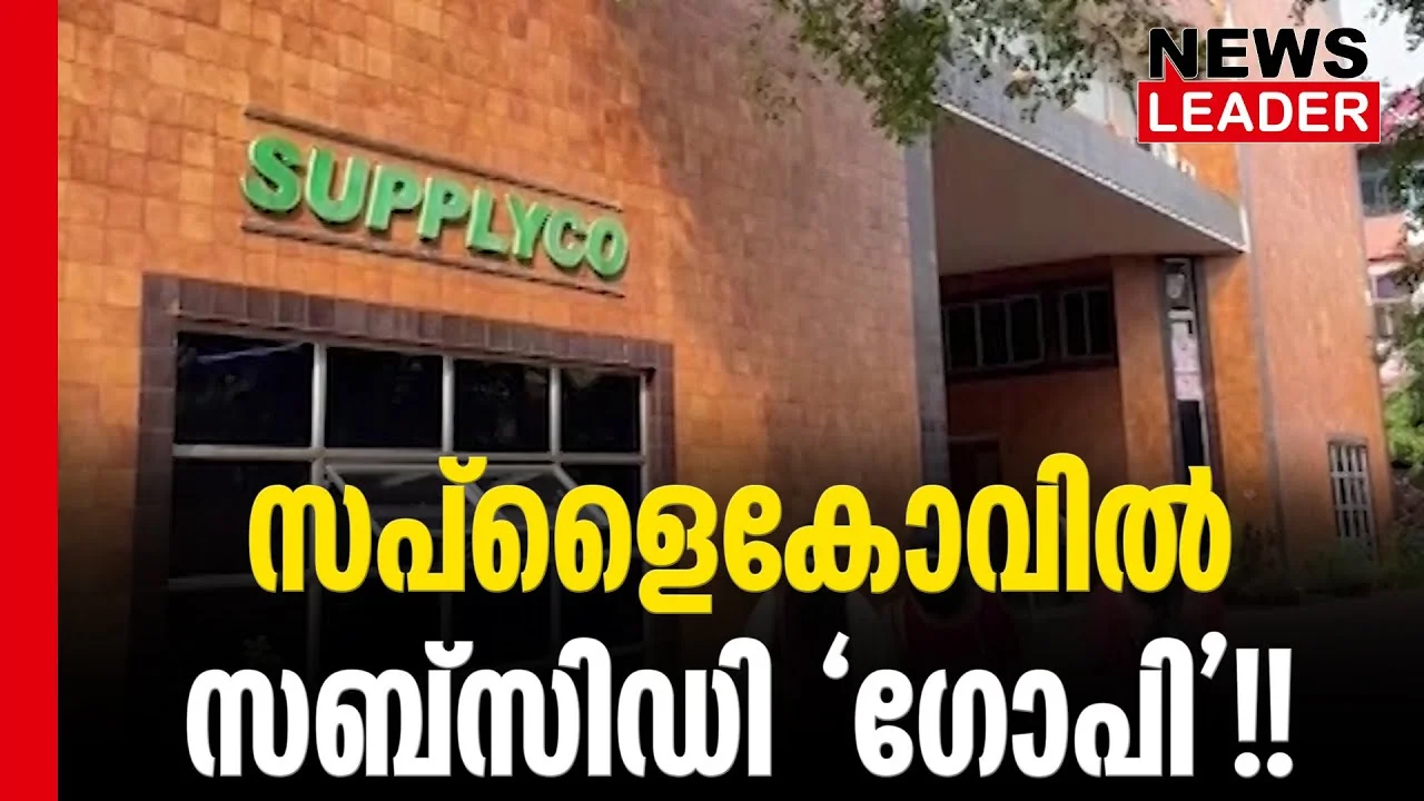 #thrissur #onlinenews #newsleader #malayalamnews #supplyco #kerala #food #subsidyscheme