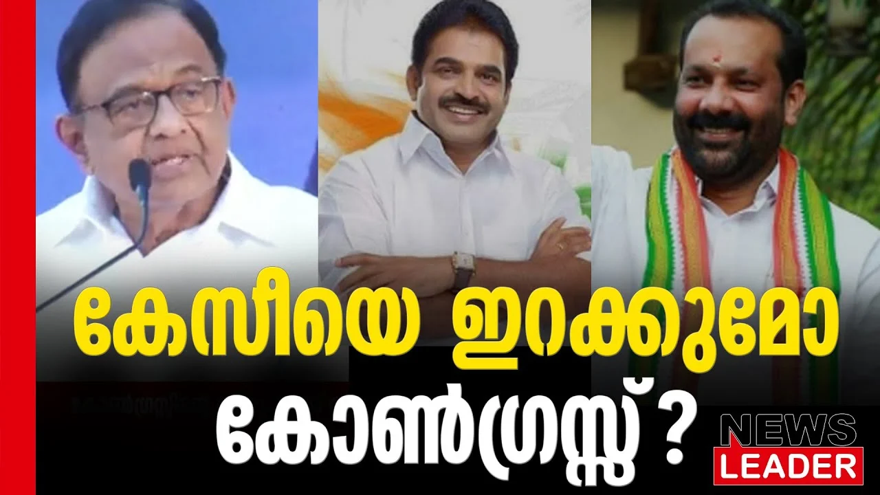 #thrissur #onlinenews #newsleader #malayalamnews #kcvenugopal #inckerala #loksabhaelection2024