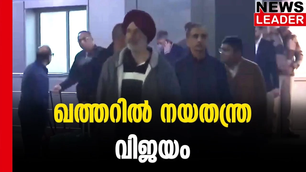 #thrissur #onlinenews #newsleader #malayalamnews #qatar #navy #india #diplomacy