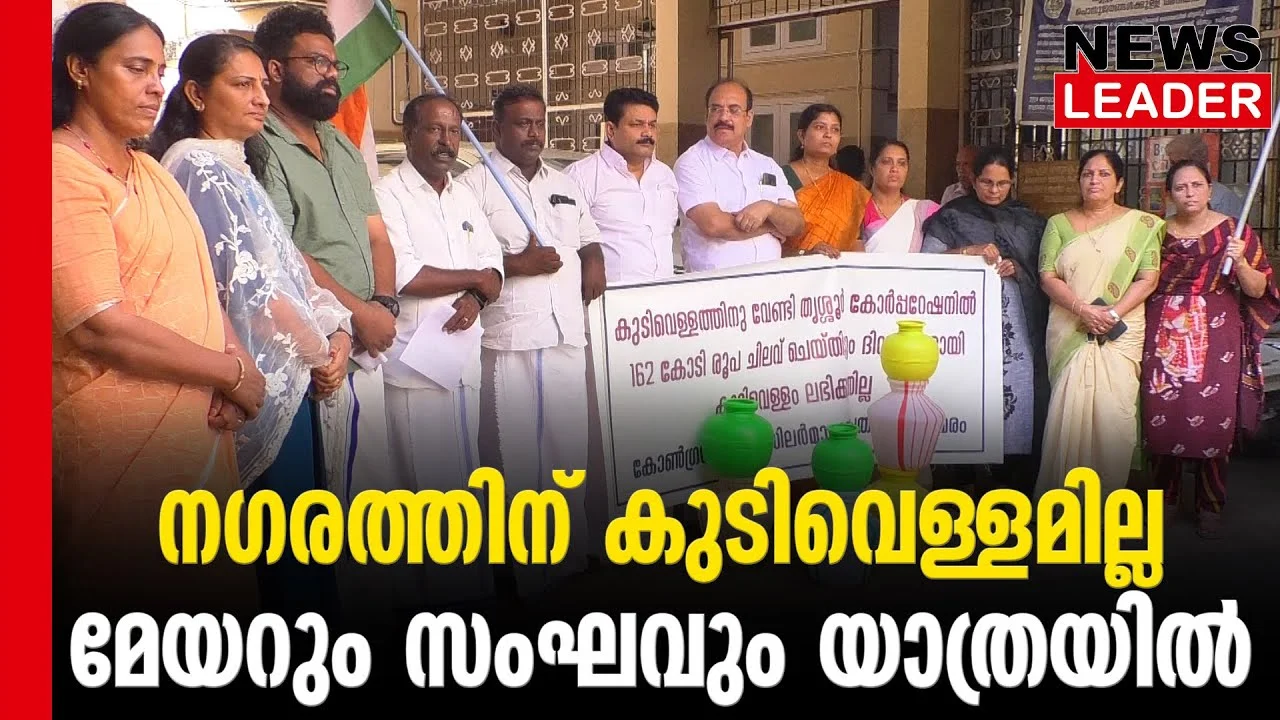 #thrissur #onlinenews #newsleader #thrissurcorporation #waterscarcity #peechi #peechidam
