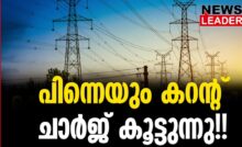 #thrissur #pricehike #newsleader #kseb #electricitycharge #electricitybill #elecricity