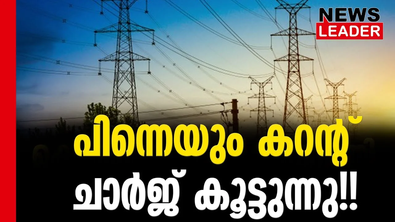 #thrissur #pricehike #newsleader #kseb #electricitycharge #electricitybill #elecricity