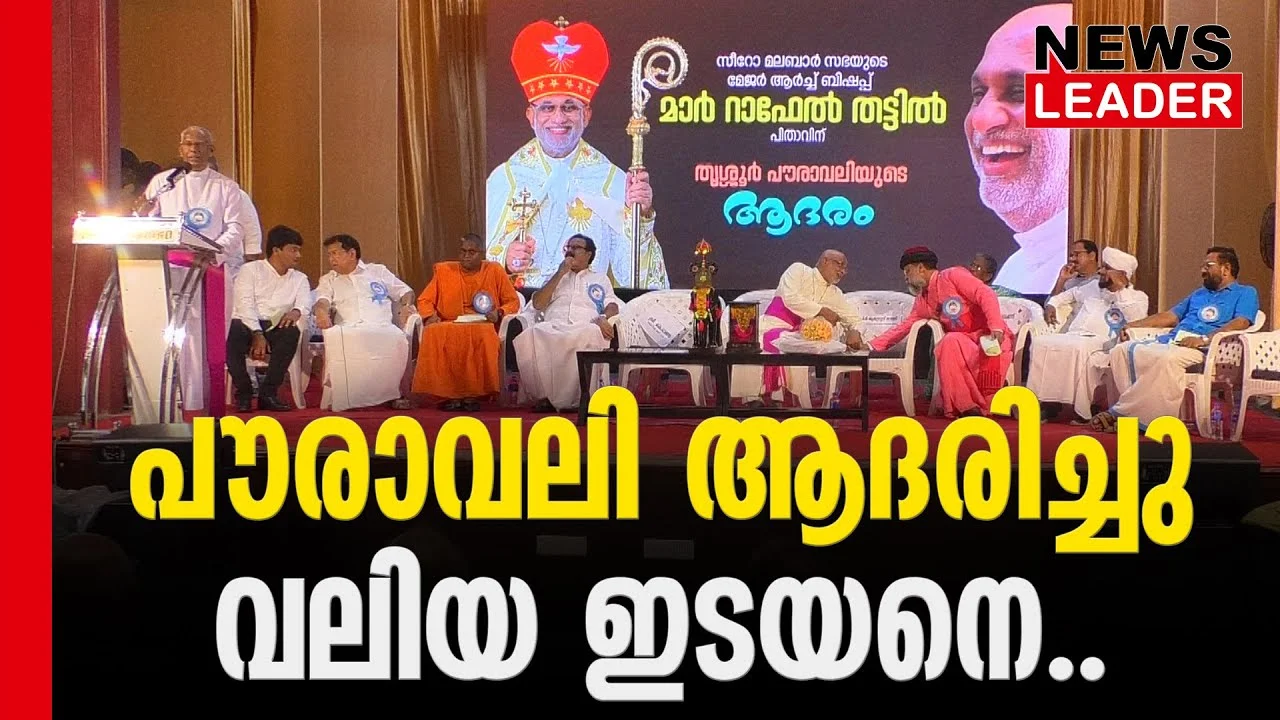 #thrissur #marandrewsthazhath #newsleader #marraphaelethattil #syromalabar #syromalabararchdiocese