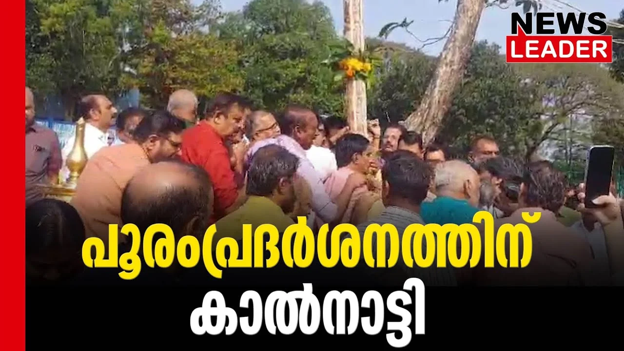 #thrissur #thrissurpooram2024 #newsleader #thrissurpooramexhibition #thrissurpooram