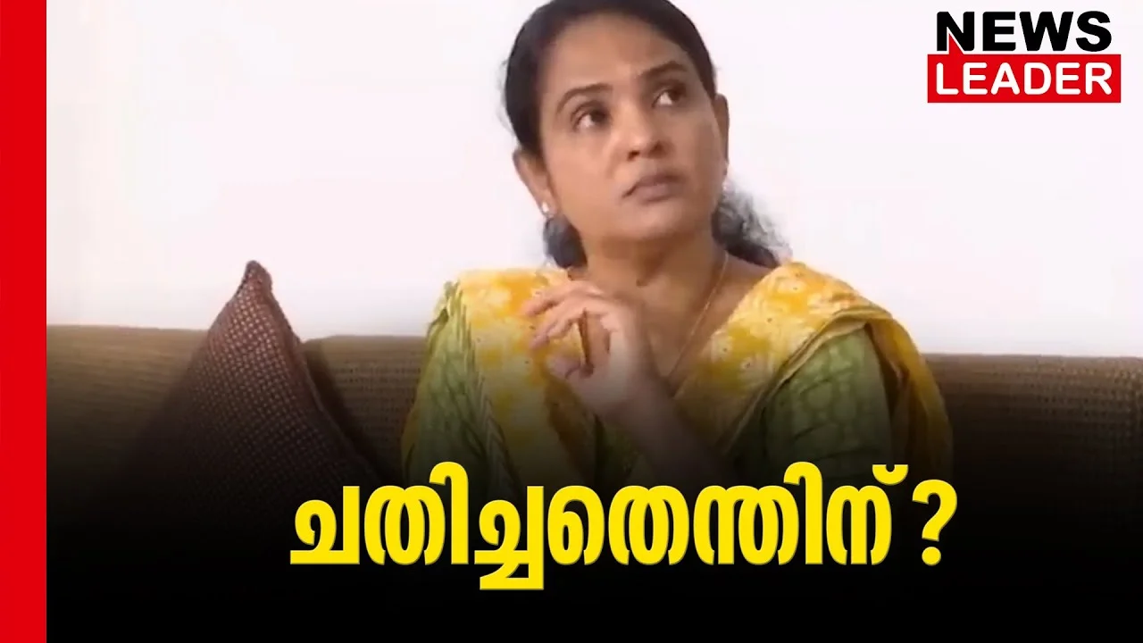 #thrissur #sheelasunny #newsleader #excisedepartment #chalakkudy