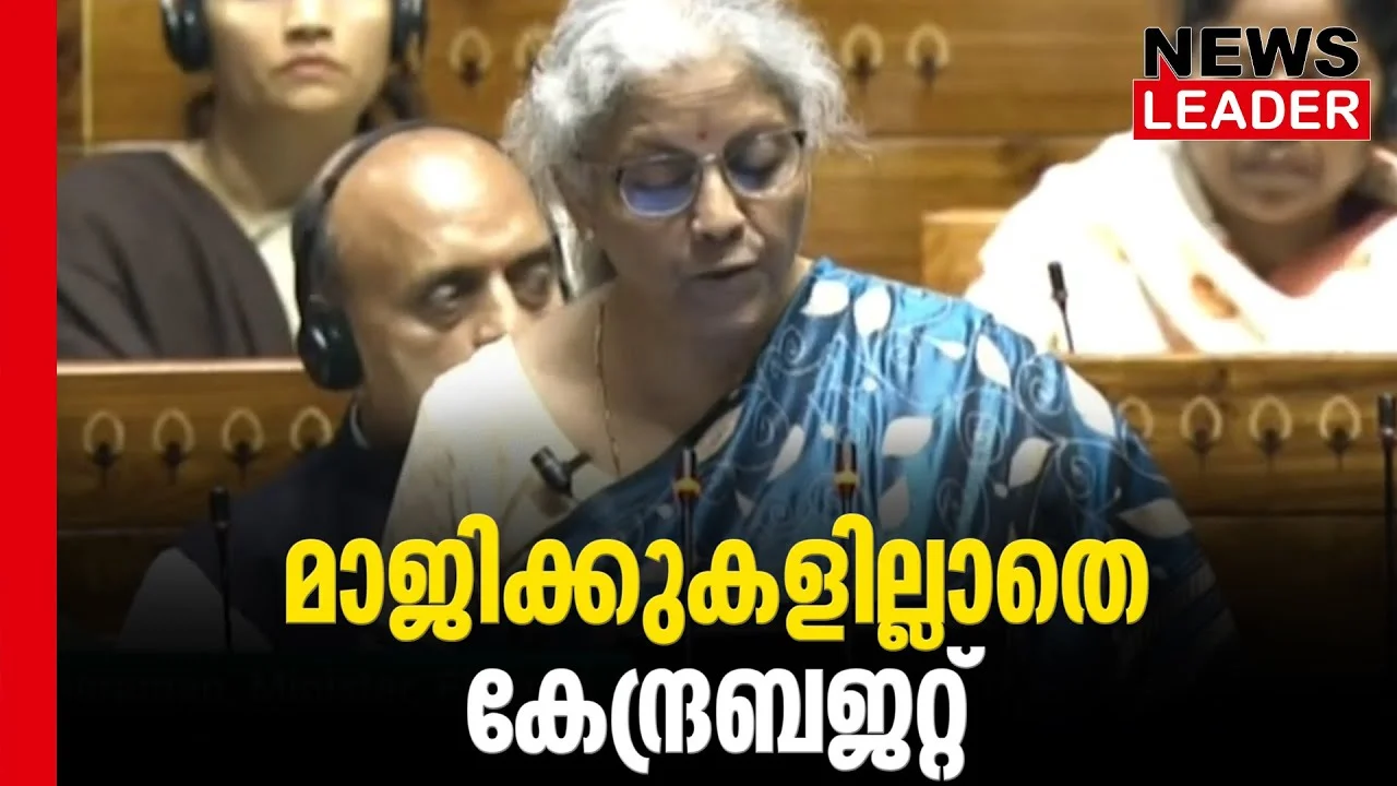 #thrissur #onlinenews #newsleader #unionbudget2024 #nirmalasitharaman #budget
