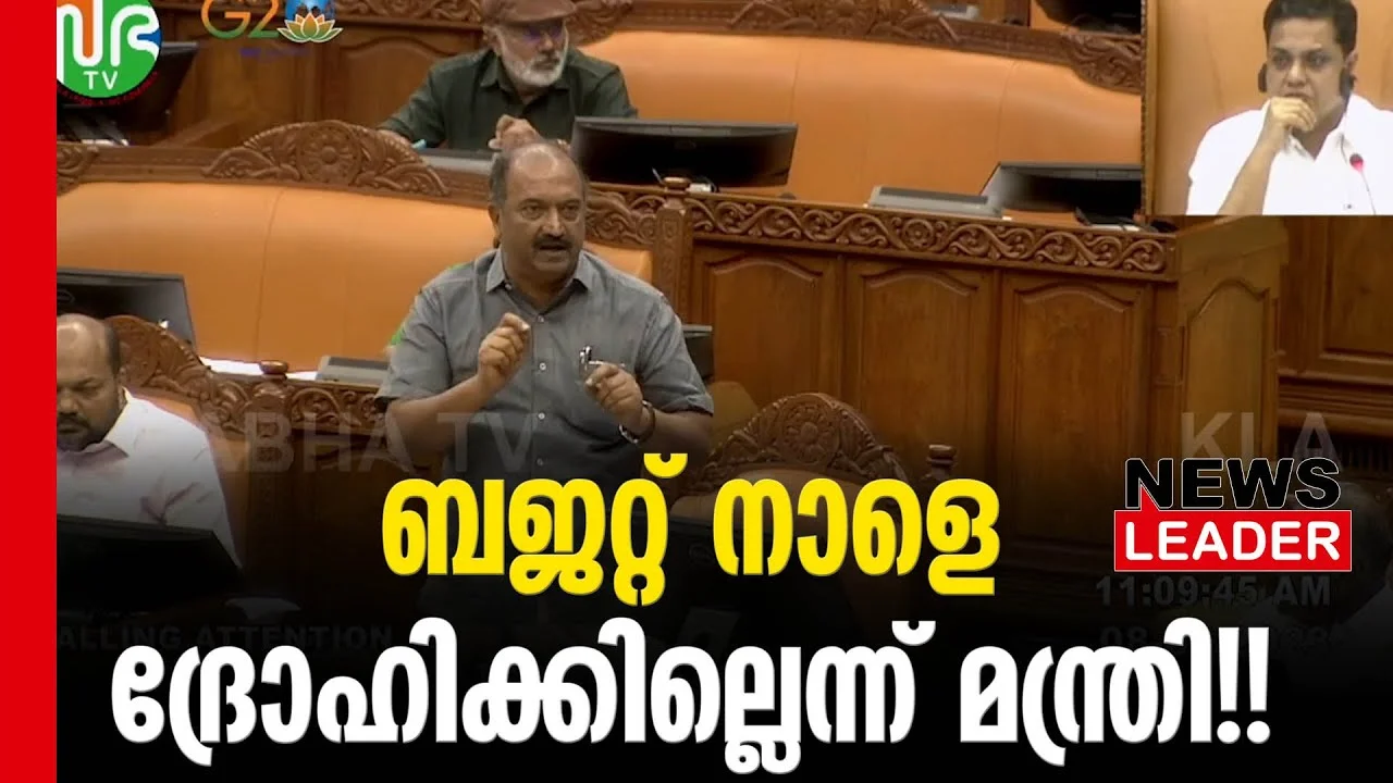 #thrissur #pinarayivijayan #newsleader #keralabudget2024 #knbalagopal #ldfgovernment