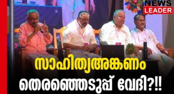 തെരഞ്ഞെടുപ്പ് പ്രചാരണ വേദിയോ?