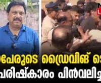 #thrissur #onlinenews #newsleader #malayalamnews #ganeshkumar #keralamvd #drivingtest