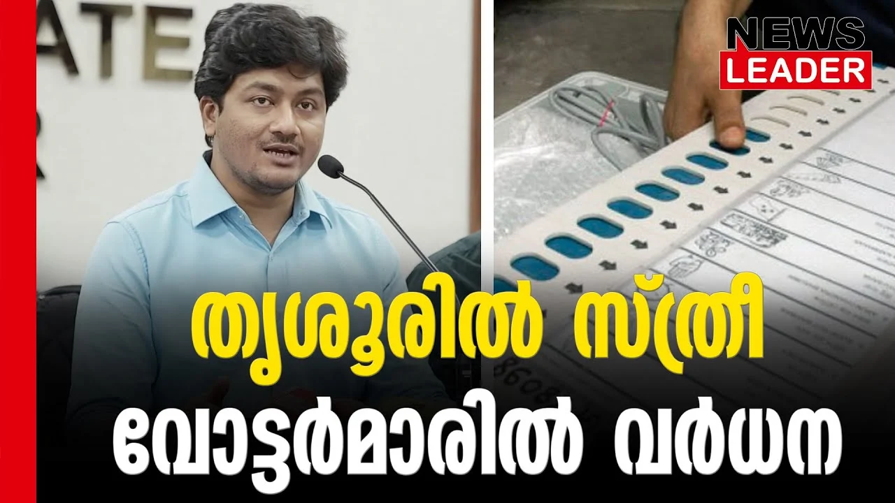 #thrissur #onlinenews #newsleader #malayalamnews #thrissurdistrictcollector #vrkrishnateja #loksabhaelection2024