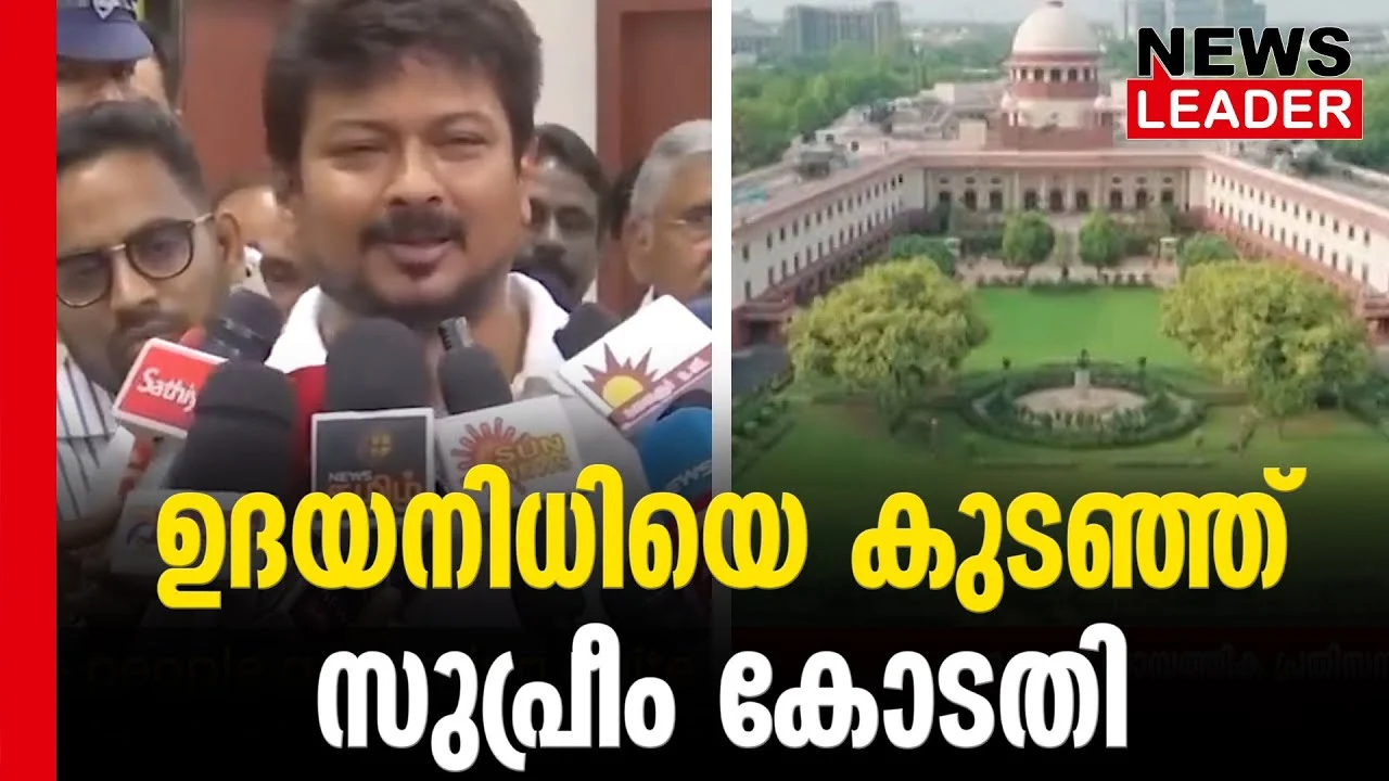 #thrissur #onlinenews #newsleader #udayanidhistalin #supremecourt #sanatandharma