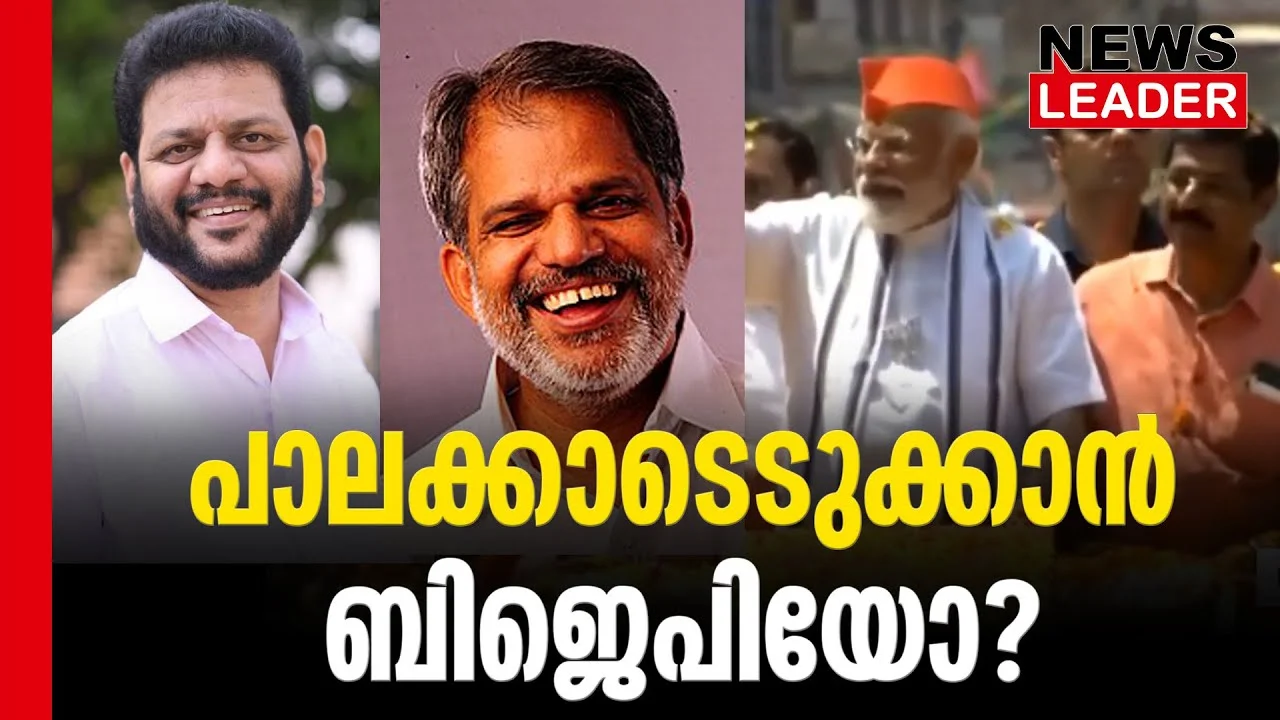 #thrissur #onlinenews #newsleader #malayalamnews #bjpkeralam #palakkad #loksabhaelection2024 #narendramodi #avijayaraghavan #mpsreekandan #cpim #indiannationalcongress