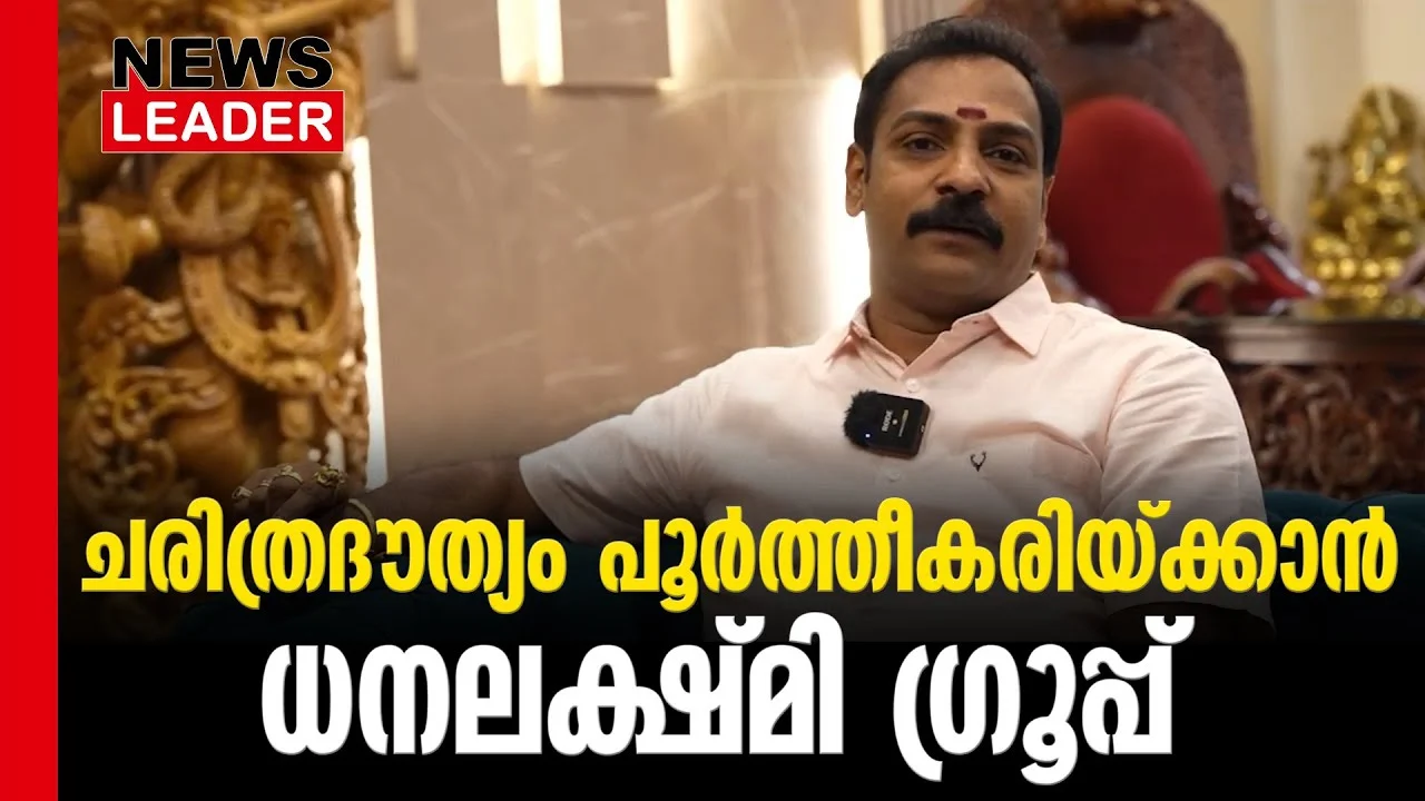 #thrissur #onlinenews #newsleader #malayalamnews #dhanalakshmi #dhanalakshmigroup