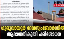 #thrissur #onlinenews #newsleader #malayalamnews #guruvayurdevaswom #incometax