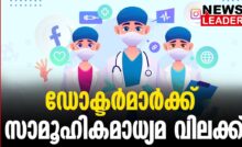 #thrissur #onlinenews #newsleader #malayalamnews #keralahealth #keralahealthsector #youtubechannel #socialmedia