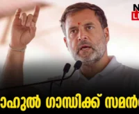 #thrissur #onlinenews #newsleader #malayalamnews #rahulgandhi #amitshah #summons
