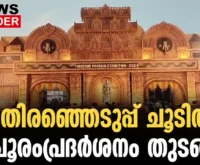 #thrissur #onlinenews #newsleader #malayalamnews #thrissurpooram #thrissurpooramexihibition #thrissurpooram2024