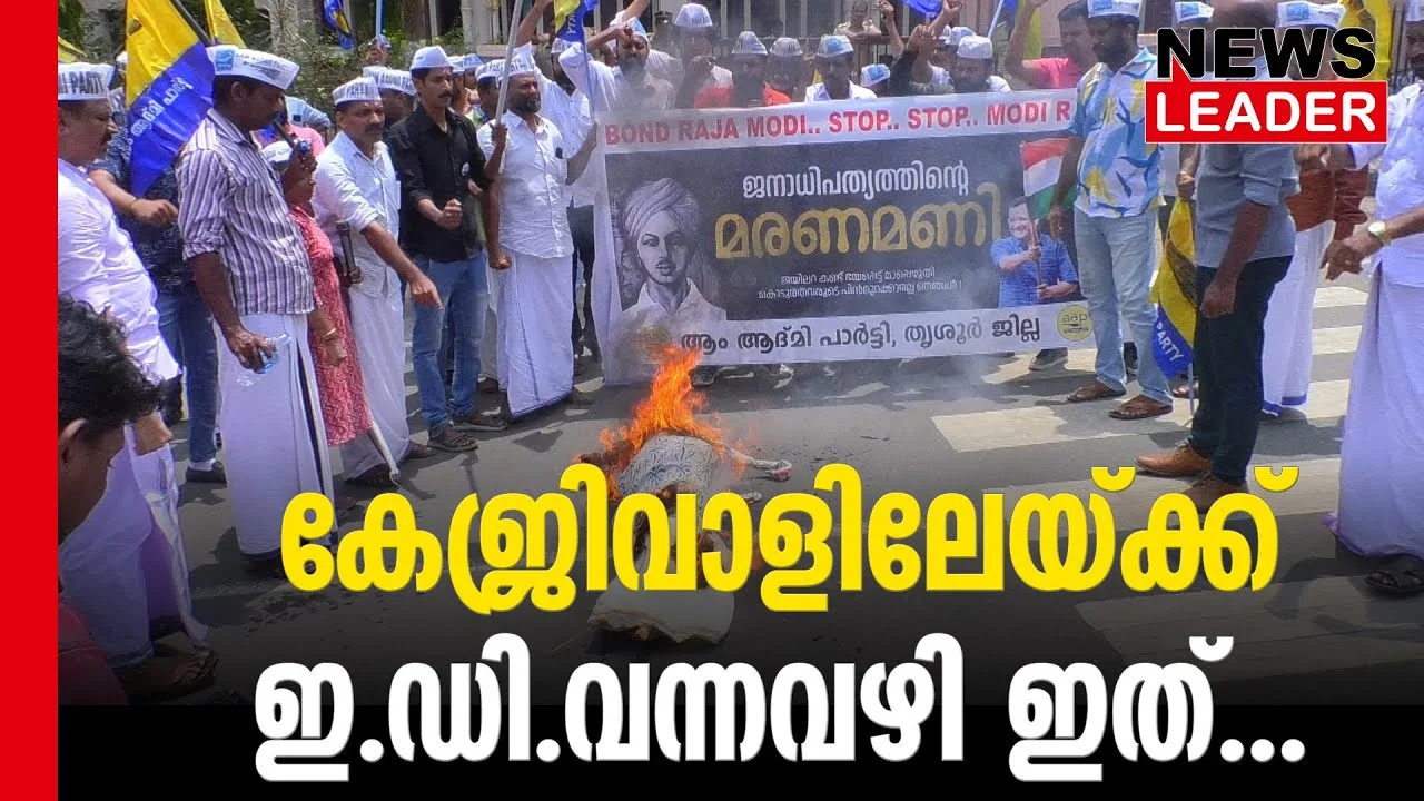 #thrissur #onlinenews #newsleader #malayalamnews #aravindkejrival #aravindkejriwal #aap #enforcementdirectorate #bjp #cbi #narendramodi