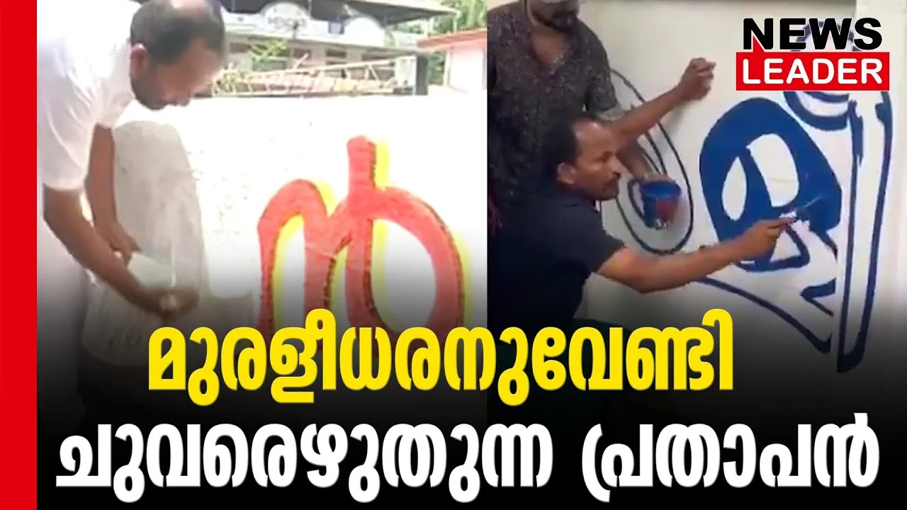 #thrissur #onlinenews #newsleader #malayalamnews #tnprathapan #kmuralidharan #loksabhaelection2024